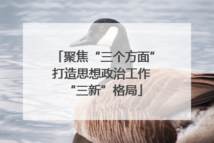聚焦“三个方面” 打造思想政治工作“三新”格局