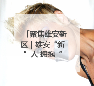 聚焦雄安新区｜雄安“新”人 拥抱“未来”