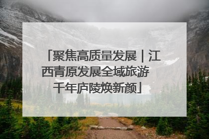 聚焦高质量发展｜江西青原发展全域旅游 千年庐陵焕新颜