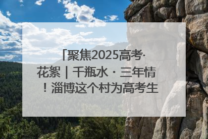 聚焦2025高考·花絮｜千瓶水・三年情！淄博这个村为高考生递上“奋进清凉”