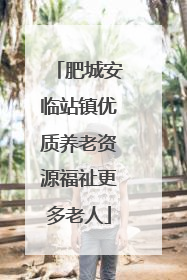 肥城安临站镇优质养老资源福祉更多老人