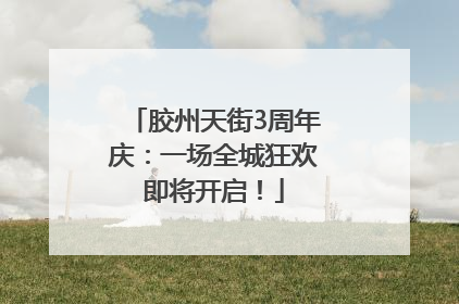 胶州天街3周年庆：一场全城狂欢即将开启！