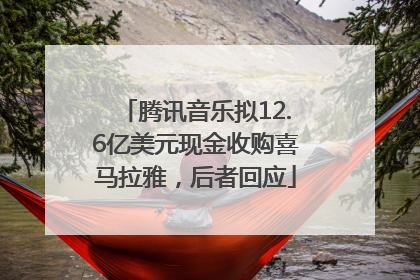 腾讯音乐拟12.6亿美元现金收购喜马拉雅，后者回应