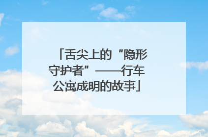 舌尖上的“隐形守护者”——行车公寓成明的故事
