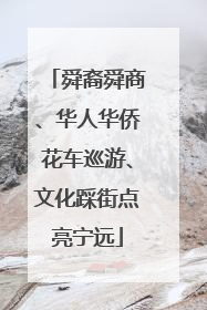 舜裔舜商、华人华侨花车巡游、文化踩街点亮宁远