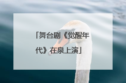 舞台剧《觉醒年代》在泉上演