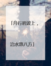 舟行碧波上，治水惠八方