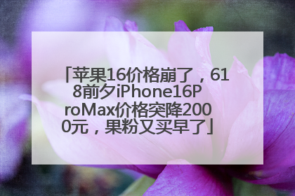 苹果16价格崩了，618前夕iPhone16ProMax价格突降2000元，果粉又买早了