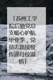 苏州工学院后勤党总支暖心护航毕业季，党员志愿接驳传递母校温情