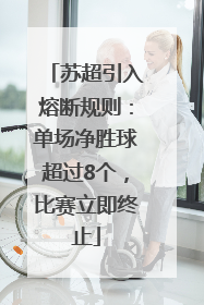 苏超引入熔断规则：单场净胜球超过8个，比赛立即终止