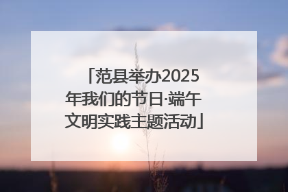 范县举办2025年我们的节日·端午文明实践主题活动