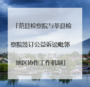 范县检察院与莘县检察院签订公益诉讼毗邻地区协作工作机制