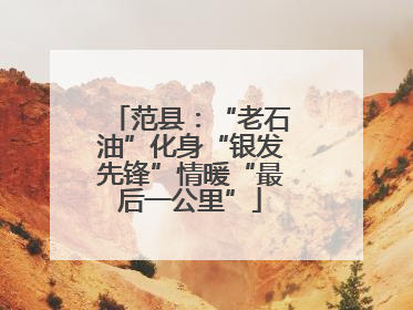 范县：“老石油”化身“银发先锋”情暖“最后一公里”