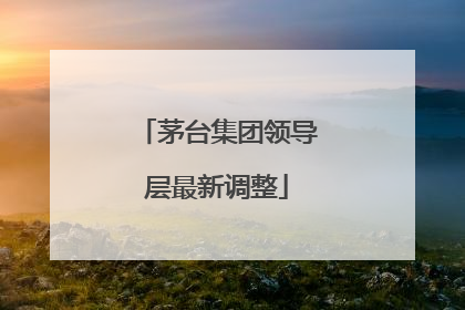 茅台集团领导层最新调整