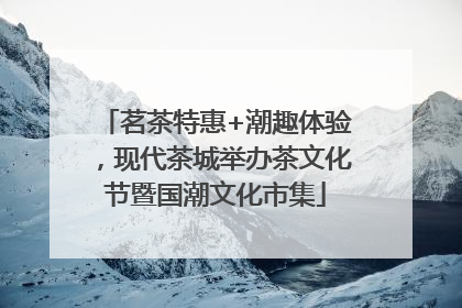 茗茶特惠+潮趣体验，现代茶城举办茶文化节暨国潮文化市集