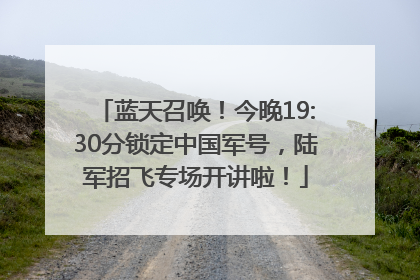 蓝天召唤！今晚19:30分锁定中国军号，陆军招飞专场开讲啦！