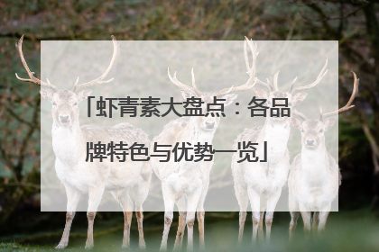 虾青素大盘点：各品牌特色与优势一览