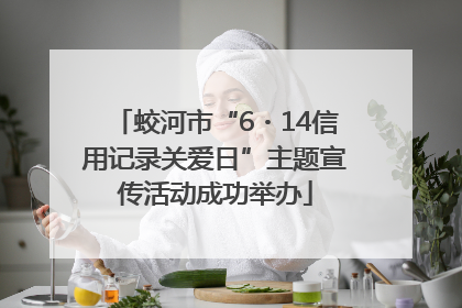 蛟河市“6・14信用记录关爱日”主题宣传活动成功举办