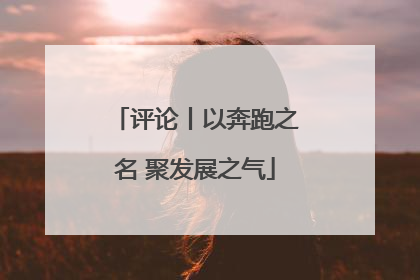 评论丨以奔跑之名 聚发展之气