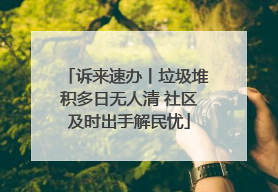 诉来速办丨垃圾堆积多日无人清 社区及时出手解民忧