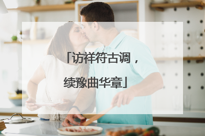 访祥符古调，续豫曲华章