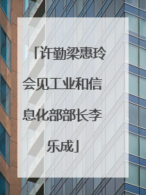 许勤梁惠玲会见工业和信息化部部长李乐成