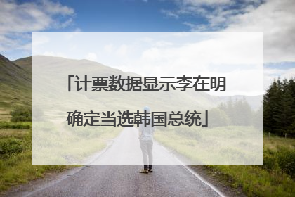 计票数据显示李在明确定当选韩国总统