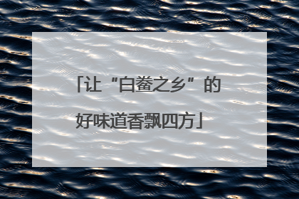 让“白鲞之乡”的好味道香飘四方