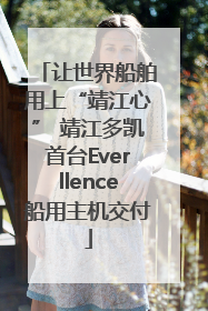 让世界船舶用上“靖江心” 靖江多凯首台Everllence船用主机交付