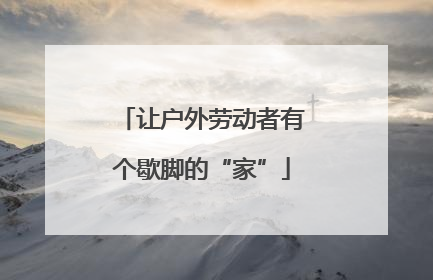 让户外劳动者有个歇脚的“家”