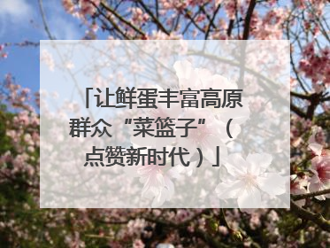 让鲜蛋丰富高原群众“菜篮子”（点赞新时代）