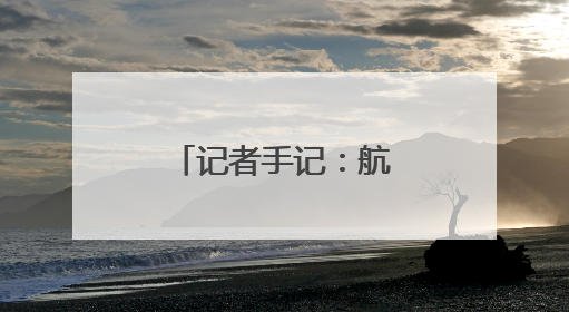 记者手记：航天观礼，放飞少年科学梦