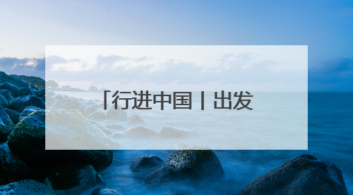 行进中国丨出发！跟着红色旅游巴士解锁桂林