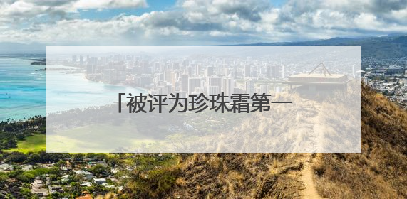 被评为珍珠霜第一品牌，经典国货品牌片仔癀化妆品展现出了国妆无限魅力