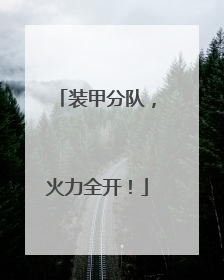 装甲分队，火力全开！