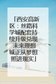 西安高新区：丝路科学城配套持续升级兑现 未来理想城正从梦想照进现实