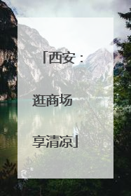 西安：逛商场 享清凉