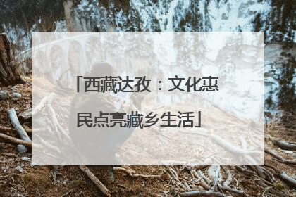 西藏达孜：文化惠民点亮藏乡生活