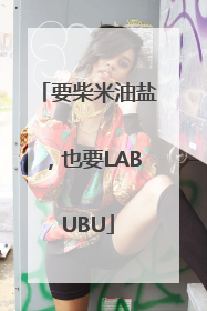 要柴米油盐，也要LABUBU