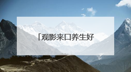 观影来口养生好茶！蕈龙成为电影《酱园弄·悬案》官方合作伙伴