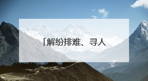 解纷排难、寻人找物、引路推荐……这支“全能”步巡队用“夜警务”守护“烟火气”