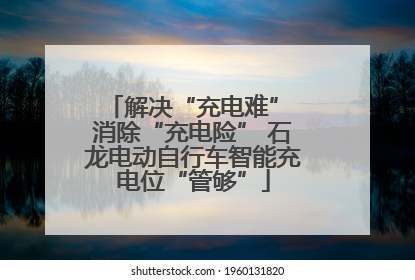 解决“充电难” 消除“充电险” 石龙电动自行车智能充电位“管够”