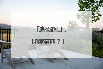 追德超日，印度第四？