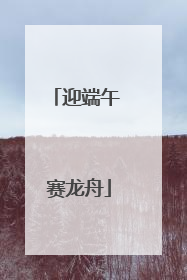 迎端午 赛龙舟