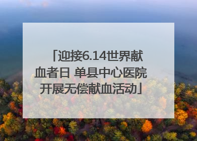 迎接6.14世界献血者日 单县中心医院开展无偿献血活动