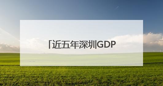 近五年深圳GDP年均增长5.5%，外贸出口连续实现“32连冠”