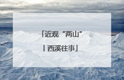 近观“两山”丨西溪往事