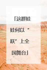 这群娃娃何以“跃”上全国舞台