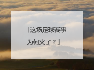 这场足球赛事为何火了？