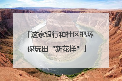 这家银行和社区把环保玩出“新花样”